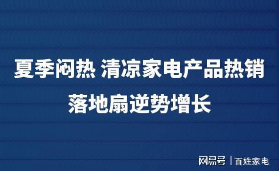 pg电子模拟器试玩游戏夏季闷热 清凉家电产品热销：落地扇逆势增长(图1)