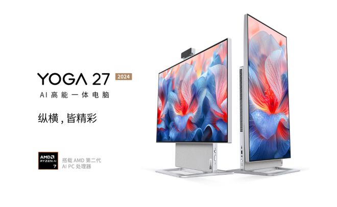 pg电子模拟器试玩游戏联想上新YOGA 27 2024一体机 可选独显售7999(图1)