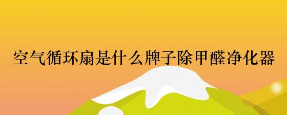 pg电子模拟器(试玩游戏)官方网站空气循环扇是什么牌子除甲醛净化器(图1)