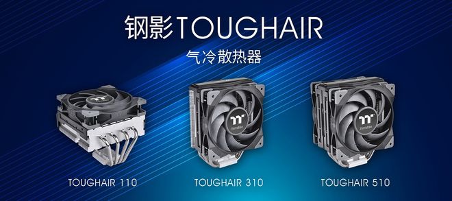 pg电子模拟器Tt曜越发布钢影TOUGHAIR系列风冷CPU散热器：最高180W