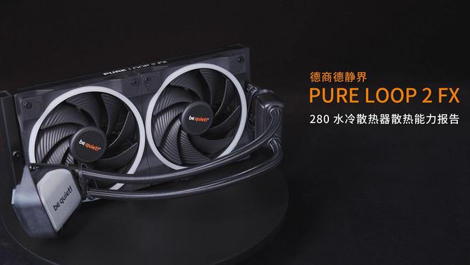 pg电子模拟器视频] 德商德静界PURE LOOP 2 FX 280mm水冷散热