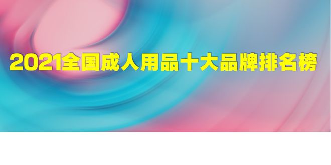 pg电子模拟器试玩游戏2021全国用品十大品牌排名有哪些？