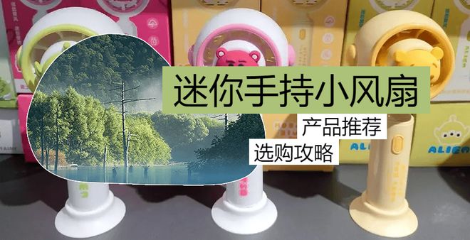 pg电子模拟器迷你手持小风扇哪种好？2024年迷你手持小风扇大盘点！