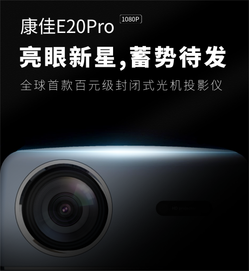 pg电子模拟器(试玩游戏)官方网站康佳即将掀起革新风暴：E20Pro全封闭式光机(图1)