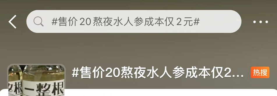 pg电子模拟器试玩游戏“人参”熬夜水是不是智商税？(图2)