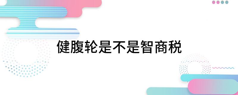 pg电子模拟器健腹轮是不是智商税