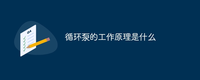 pg电子模拟器试玩游戏循环泵的工作原理是什么