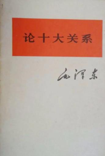 pg电子模拟器试玩游戏第七讲《论十大关系》：探索中国的社会主义建设道路(图2)