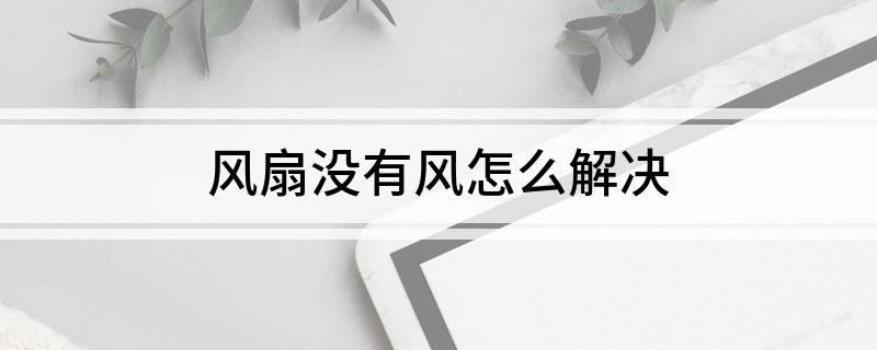 pg电子模拟器(试玩游戏)官方网站风扇没有风怎么解决