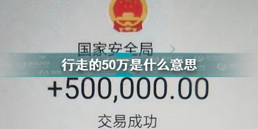 pg电子模拟器试玩游戏行走的50万什么梗(图1)