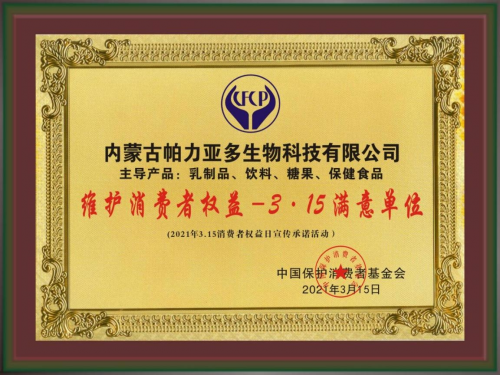 pg电子模拟器伊利、蒙牛、帕力亚多骆驼乳同获“维护消费者权益—3·15满意品牌（(图2)