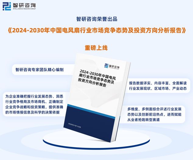 pg电子模拟器试玩游戏电风扇行业现状！2024年中国电风扇行业市场研究报告（智研