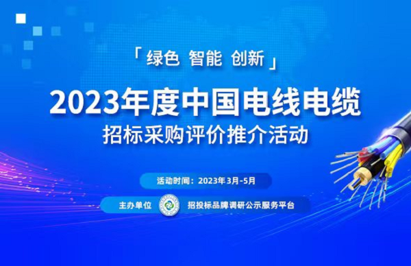 pg电子模拟器(试玩游戏)官方网站2023中国电线电缆行业“十大品牌”系列榜单发