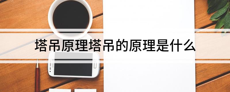 pg电子模拟器试玩游戏塔吊原理塔吊的原理是什么