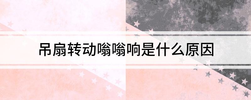 pg电子模拟器(试玩游戏)官方网站吊扇转动嗡嗡响是什么原因