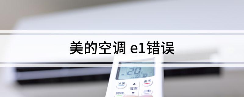 pg电子模拟器试玩游戏美的空调 e1错误