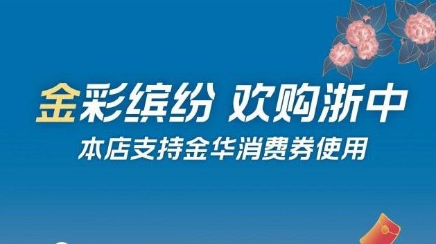 pg电子模拟器无限金华消费券怎么用？家电消费券使用方法